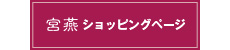 宮燕ショッピングページ